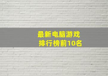 最新电脑游戏排行榜前10名