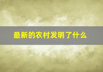 最新的农村发明了什么