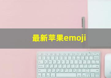 最新苹果emoji