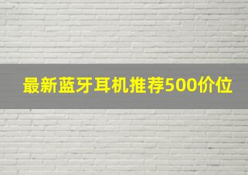 最新蓝牙耳机推荐500价位