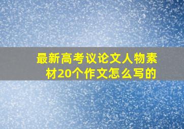 最新高考议论文人物素材20个作文怎么写的