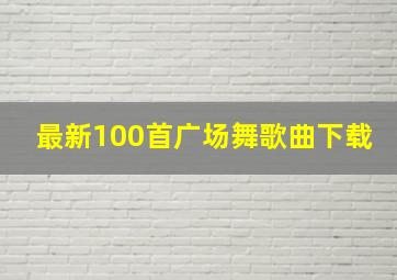 最新100首广场舞歌曲下载