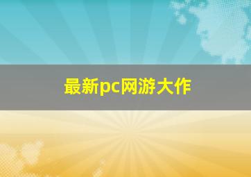 最新pc网游大作