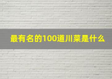 最有名的100道川菜是什么