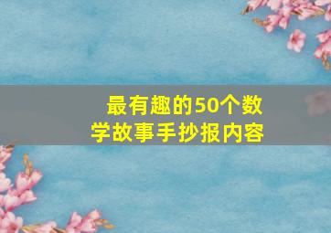 最有趣的50个数学故事手抄报内容