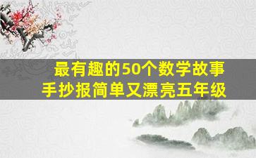 最有趣的50个数学故事手抄报简单又漂亮五年级