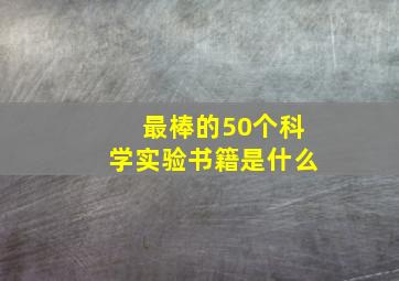 最棒的50个科学实验书籍是什么