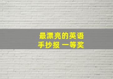 最漂亮的英语手抄报 一等奖