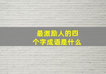 最激励人的四个字成语是什么