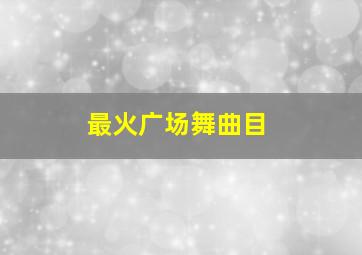 最火广场舞曲目