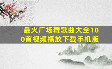 最火广场舞歌曲大全100首视频播放下载手机版