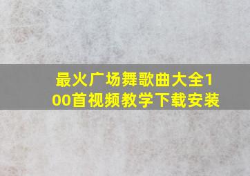 最火广场舞歌曲大全100首视频教学下载安装