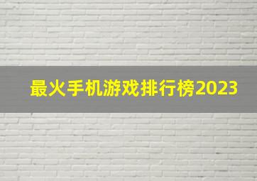 最火手机游戏排行榜2023