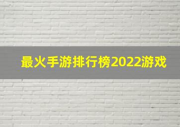 最火手游排行榜2022游戏