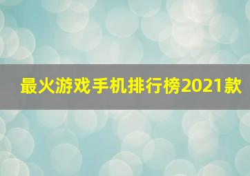 最火游戏手机排行榜2021款