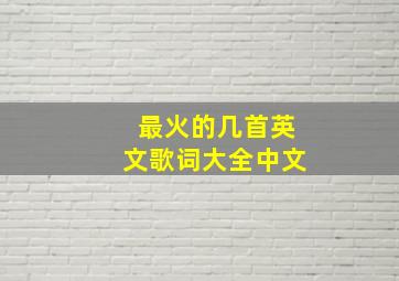 最火的几首英文歌词大全中文