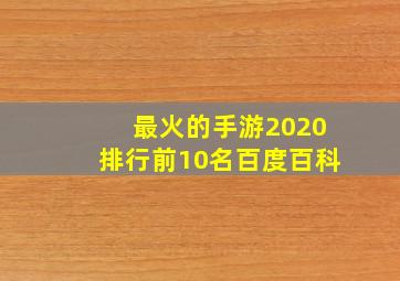 最火的手游2020排行前10名百度百科