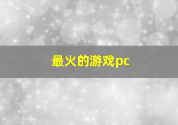 最火的游戏pc