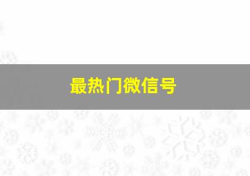 最热门微信号