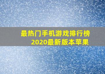 最热门手机游戏排行榜2020最新版本苹果