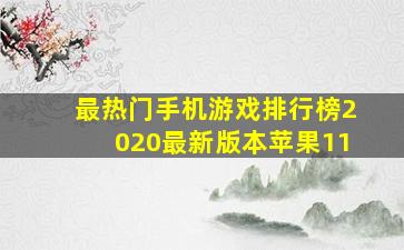 最热门手机游戏排行榜2020最新版本苹果11