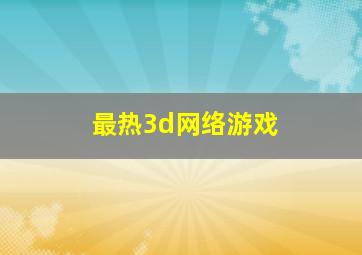 最热3d网络游戏