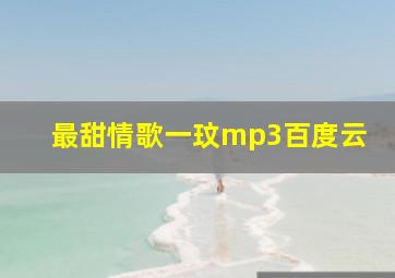 最甜情歌一玟mp3百度云