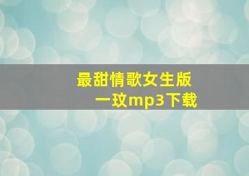 最甜情歌女生版一玟mp3下载