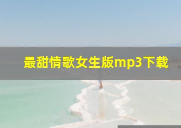 最甜情歌女生版mp3下载