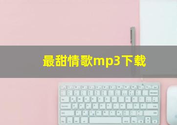 最甜情歌mp3下载