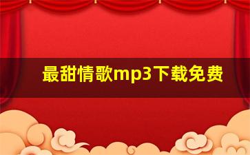 最甜情歌mp3下载免费