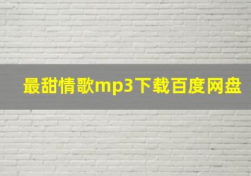 最甜情歌mp3下载百度网盘