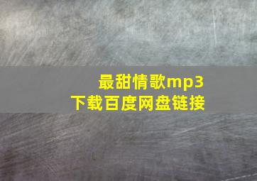 最甜情歌mp3下载百度网盘链接