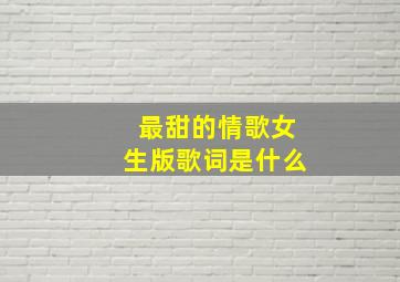 最甜的情歌女生版歌词是什么