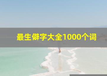 最生僻字大全1000个词