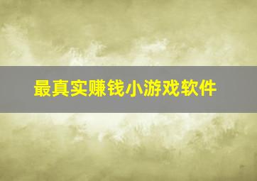 最真实赚钱小游戏软件