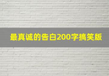 最真诚的告白200字搞笑版