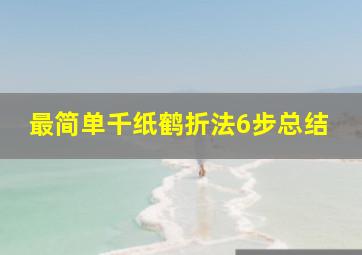 最简单千纸鹤折法6步总结