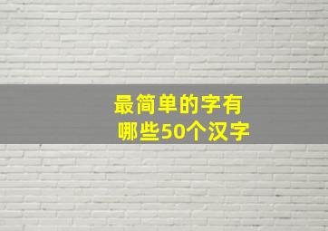 最简单的字有哪些50个汉字