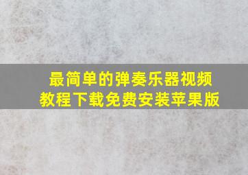 最简单的弹奏乐器视频教程下载免费安装苹果版