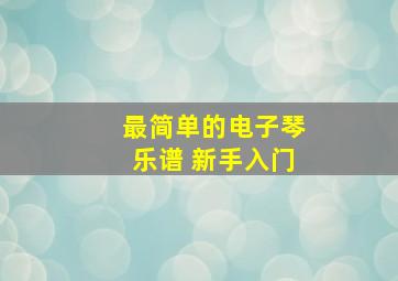 最简单的电子琴乐谱 新手入门