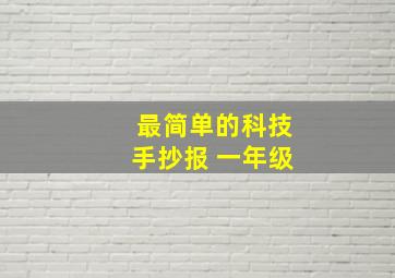 最简单的科技手抄报 一年级