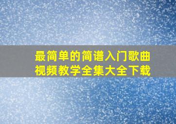 最简单的简谱入门歌曲视频教学全集大全下载