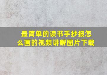 最简单的读书手抄报怎么画的视频讲解图片下载