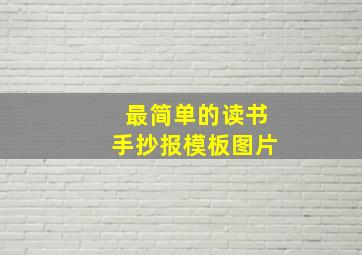 最简单的读书手抄报模板图片