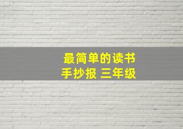 最简单的读书手抄报 三年级