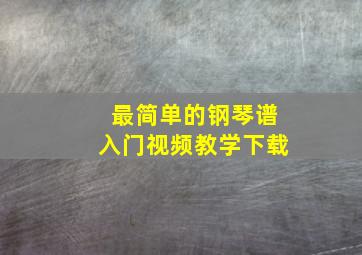 最简单的钢琴谱入门视频教学下载