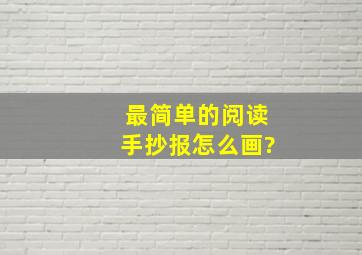 最简单的阅读手抄报怎么画?