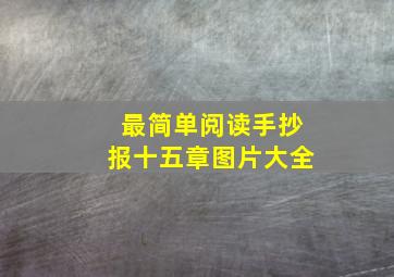 最简单阅读手抄报十五章图片大全