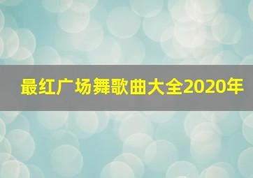 最红广场舞歌曲大全2020年